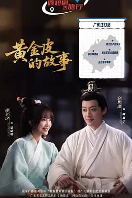 黄金皮的故事海报