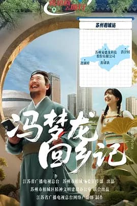 冯梦龙回乡记海报