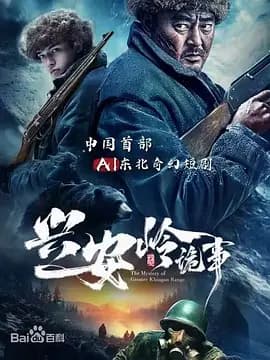 兴安岭诡事海报