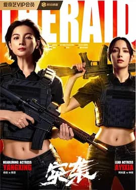 突袭2026海报