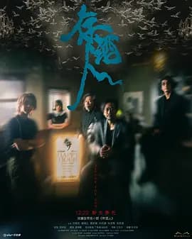 存酒人粤语海报