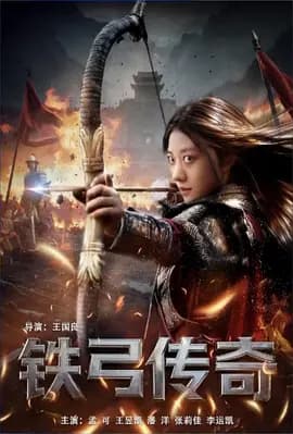 铁弓传奇海报