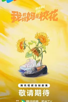 我的妈妈是校花2026海报