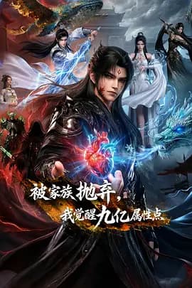 被家族抛弃，我觉醒九亿属性点海报