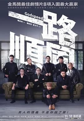 一路顺风2016海报