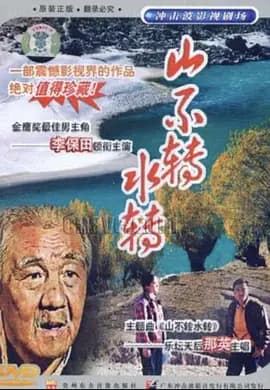 山不转水转1993海报