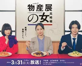 物产展之女：高崎篇海报
