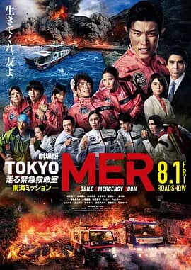 TOKYOMER～移动的急救室～南海任务电影版海报