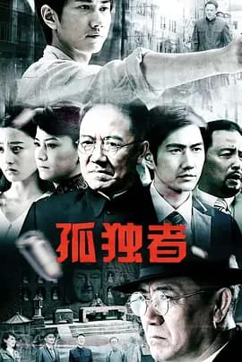 孤独者海报
