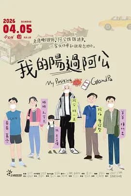 我的阳过阿公海报