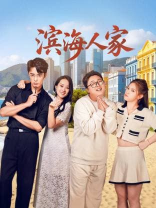 滨海人家海报