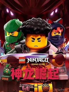 乐高幻影忍者：神龙崛起第三季海报