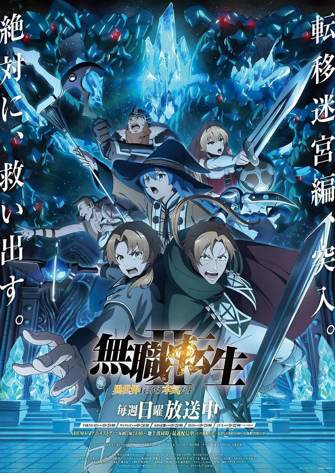 无职转生Ⅱ到了异世界就拿出真本事Part2海报