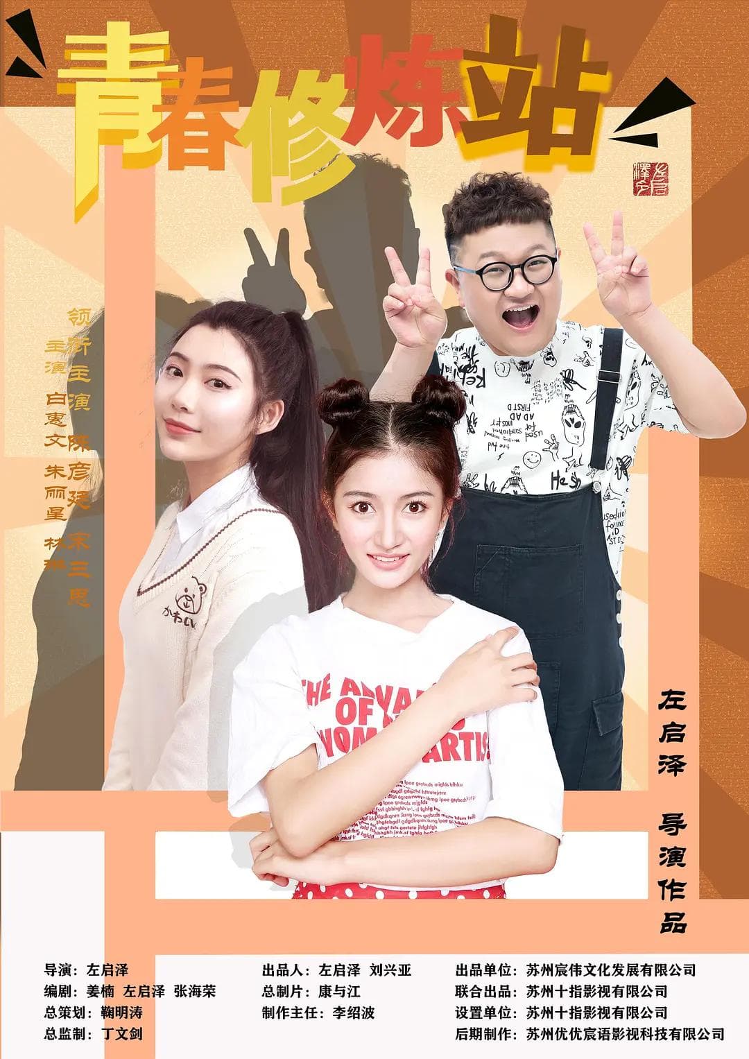 青春修炼站海报