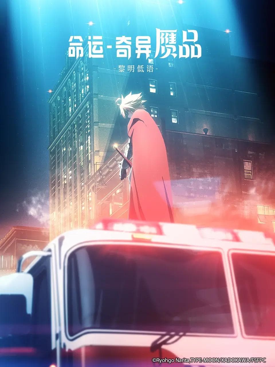 命运/奇异赝品 黎明低语海报