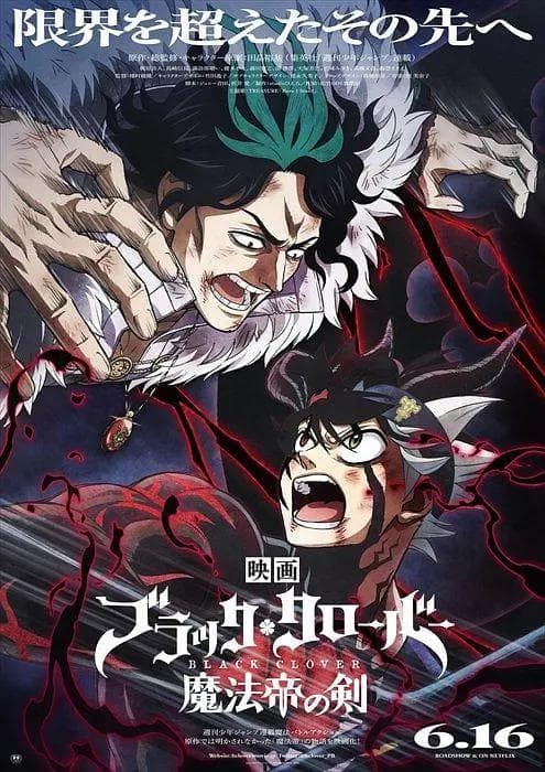 黑色五叶草 剧场版 魔法帝之剑海报
