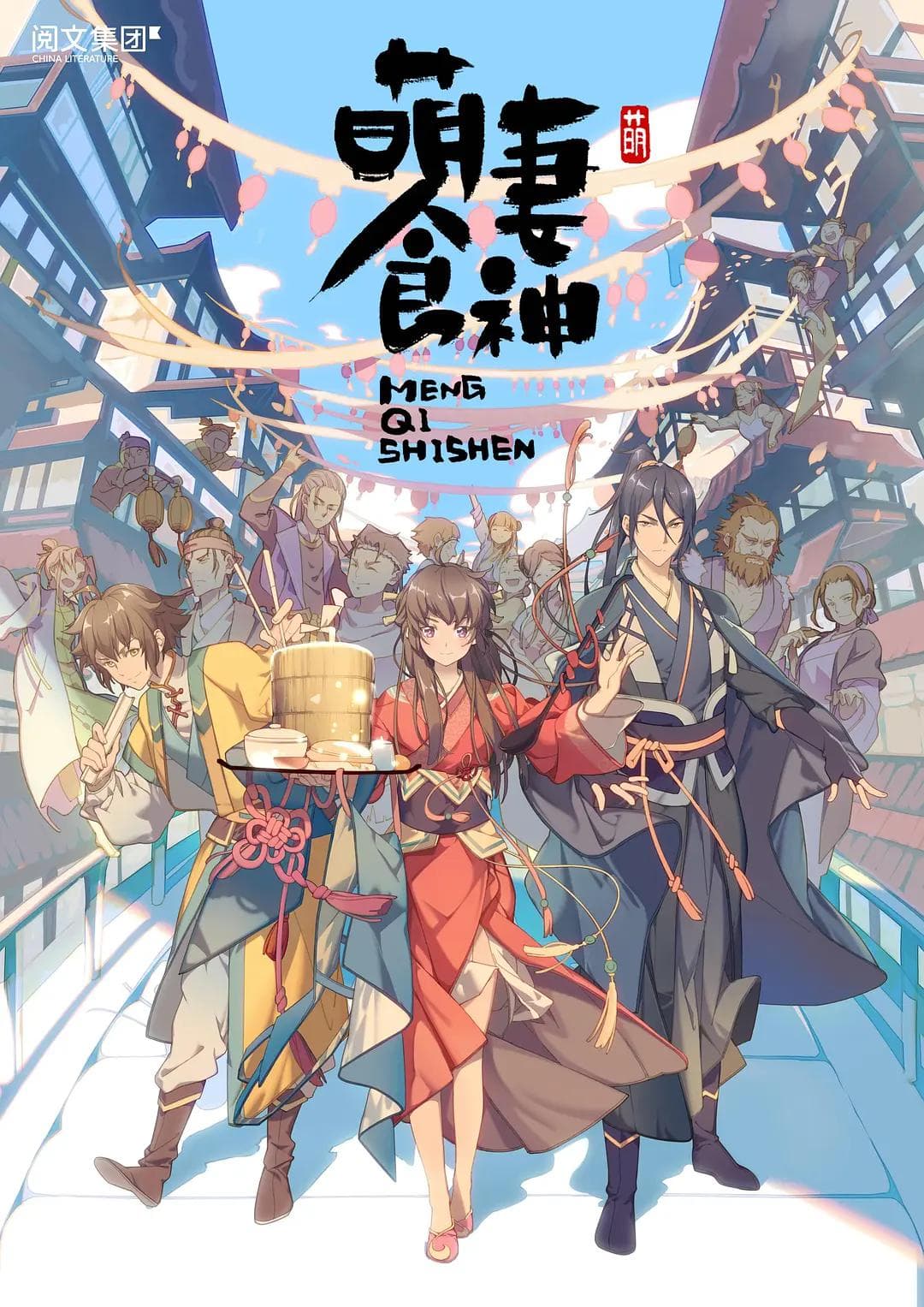 萌妻食神（第1-3季）海报