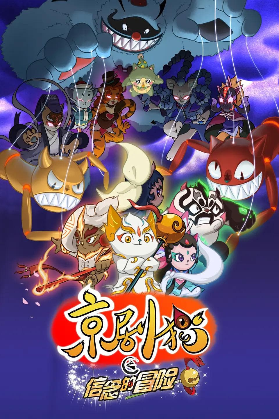 京剧猫第二季之信念的冒险海报