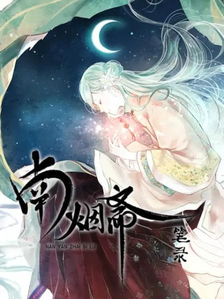 南烟斋笔录动态漫海报