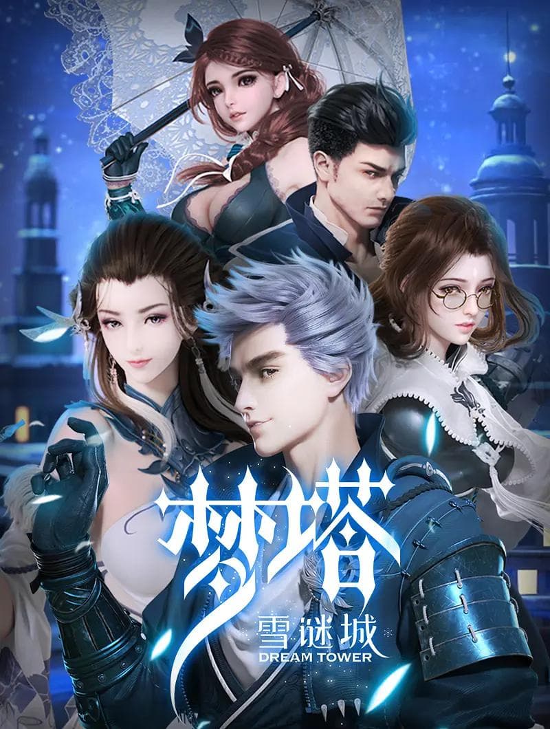 梦塔·雪谜城（完结+番外）海报