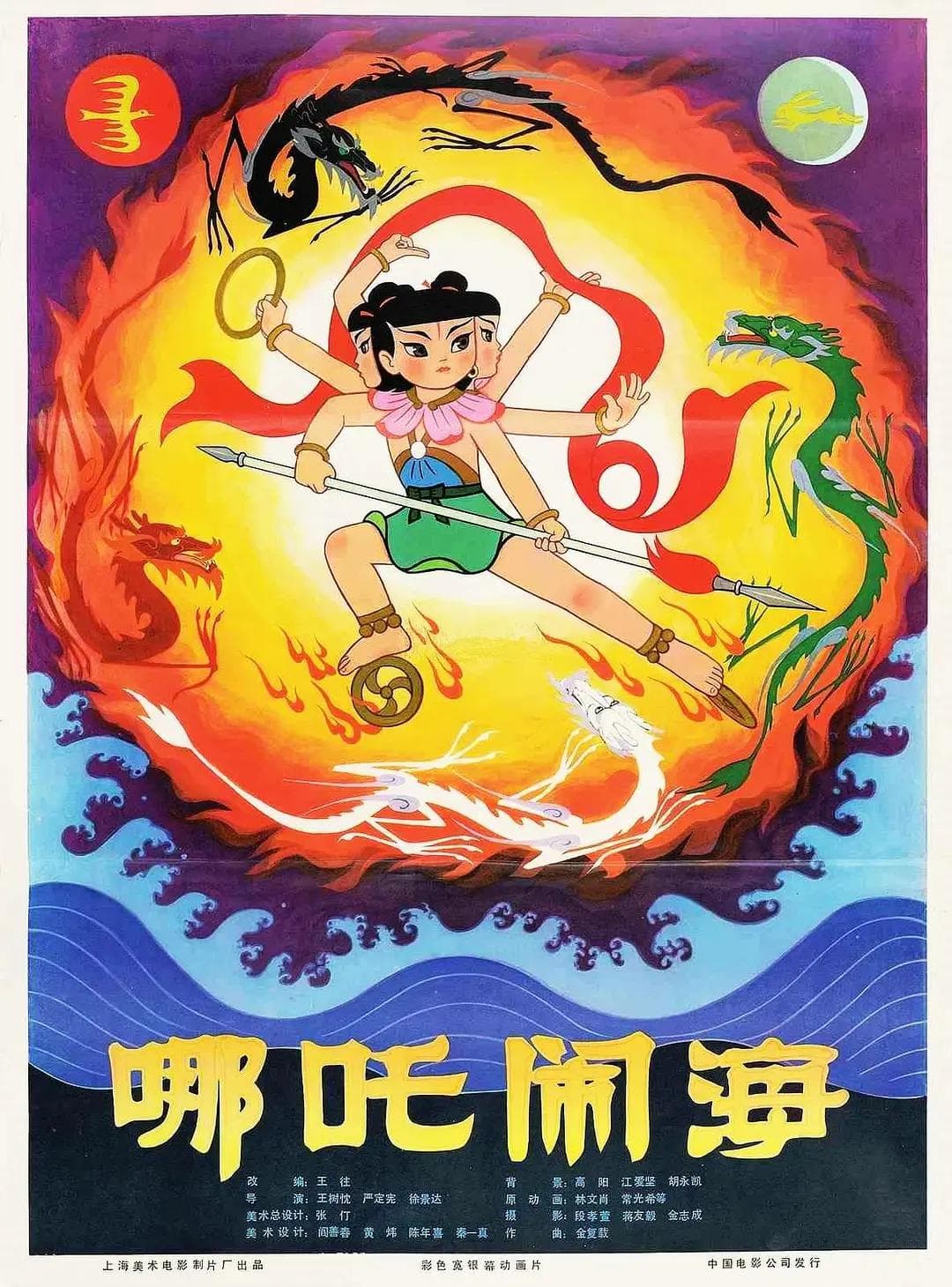 哪吒闹海1979海报