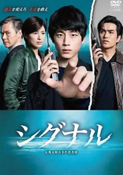 信号长期未解决事件搜查组海报