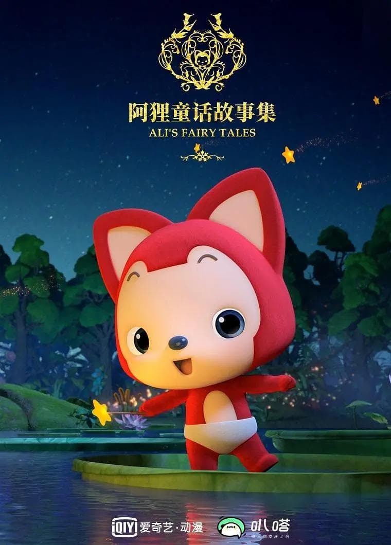 阿狸童话故事集第二季海报