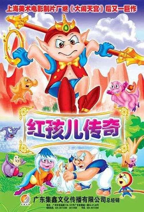 红孩儿传奇海报