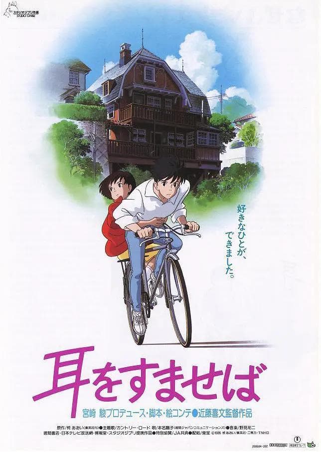 侧耳倾听1995海报