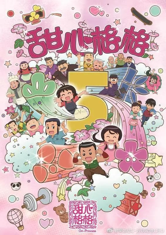 甜心格格5海报