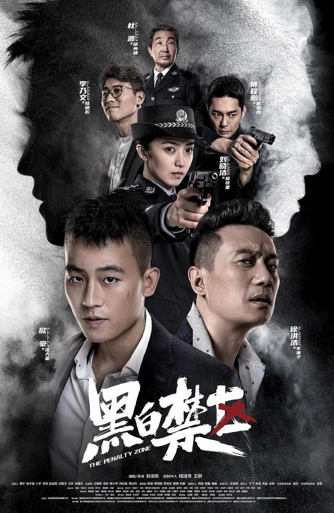 黑白禁区海报