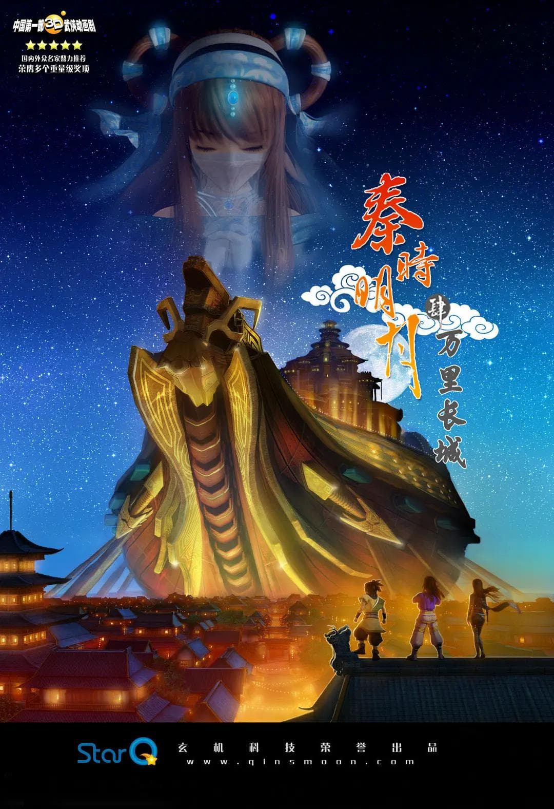 秦时明月4之万里长城海报