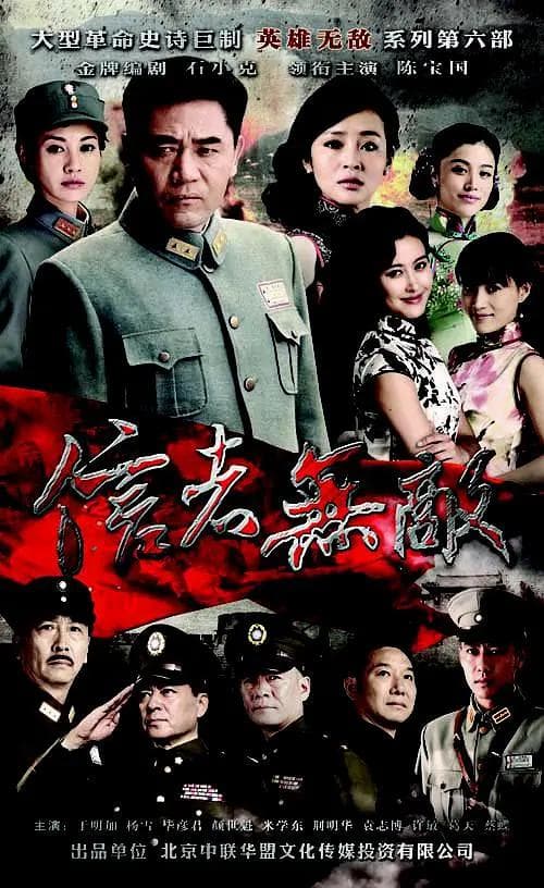 信者无敌海报