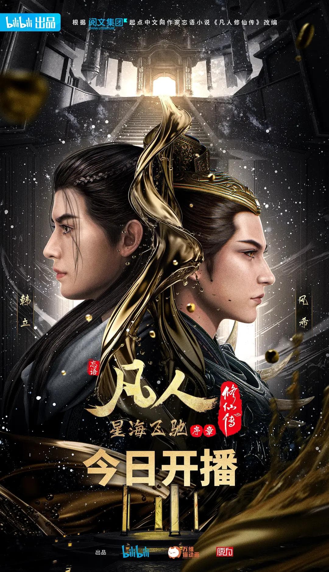 凡人修仙传5星海飞驰篇海报