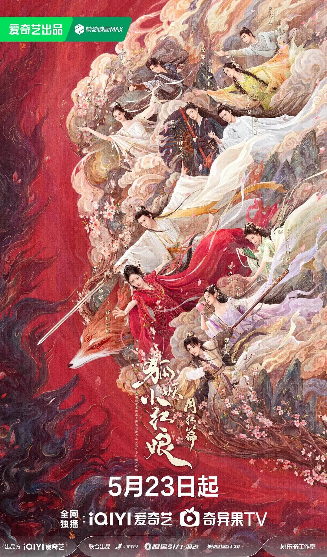 狐妖小红娘3红月篇海报