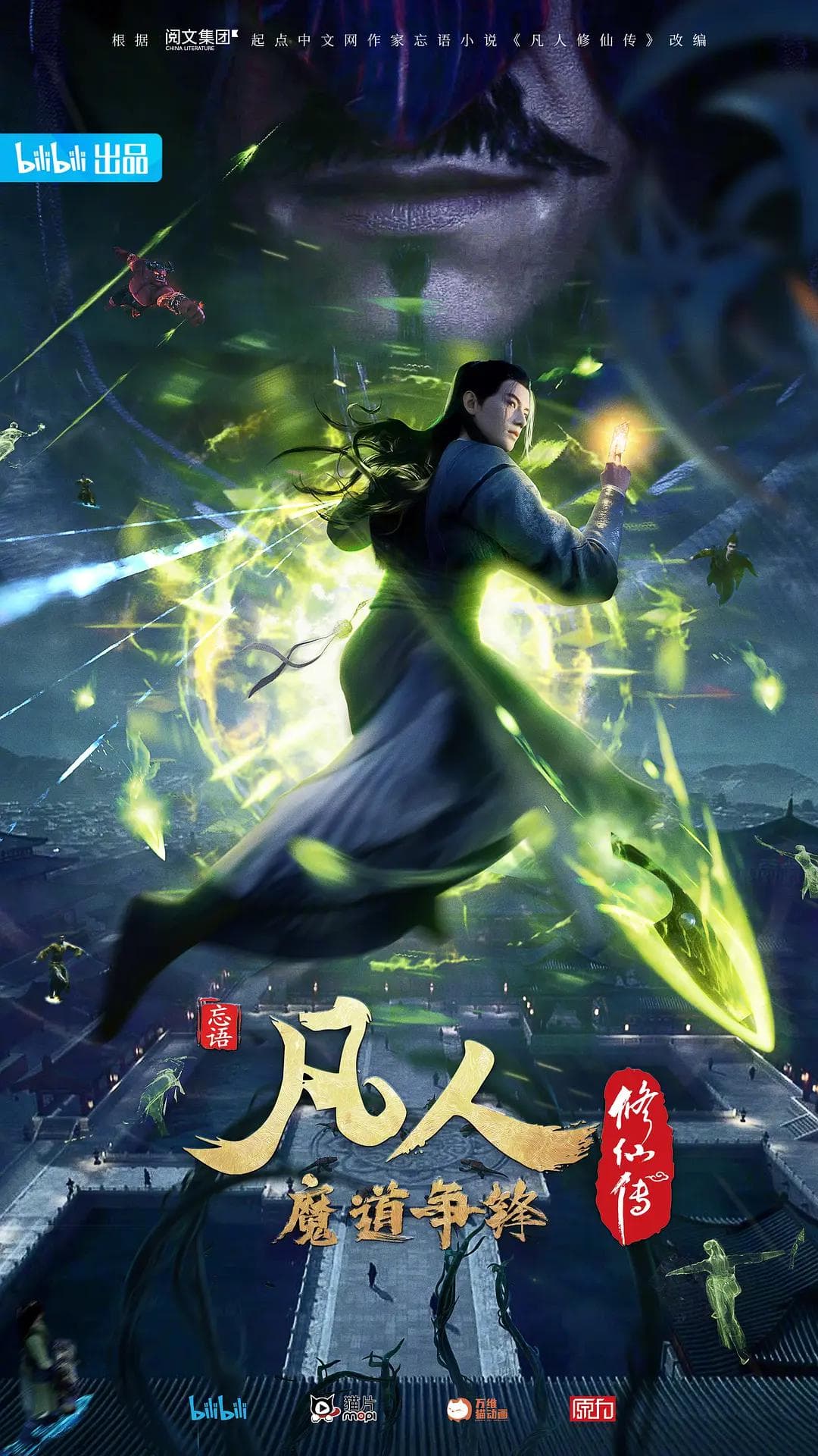 凡人修仙传2魔道争锋海报
