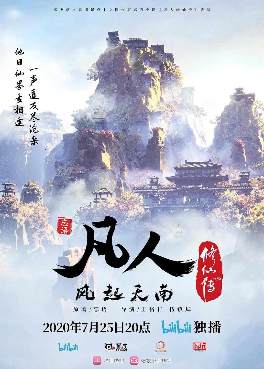 凡人修仙传1风起天南篇海报