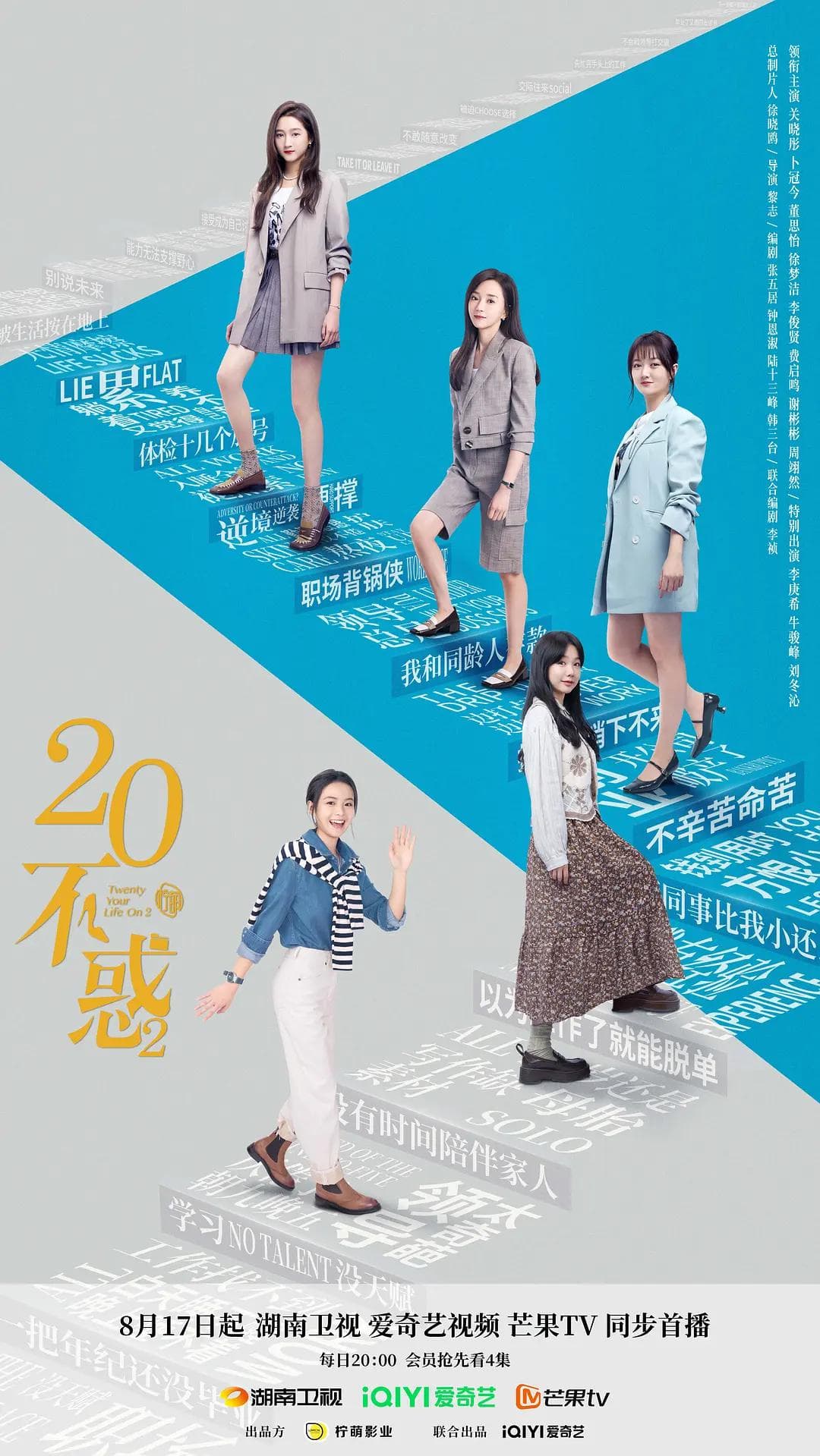 二十不惑2海报