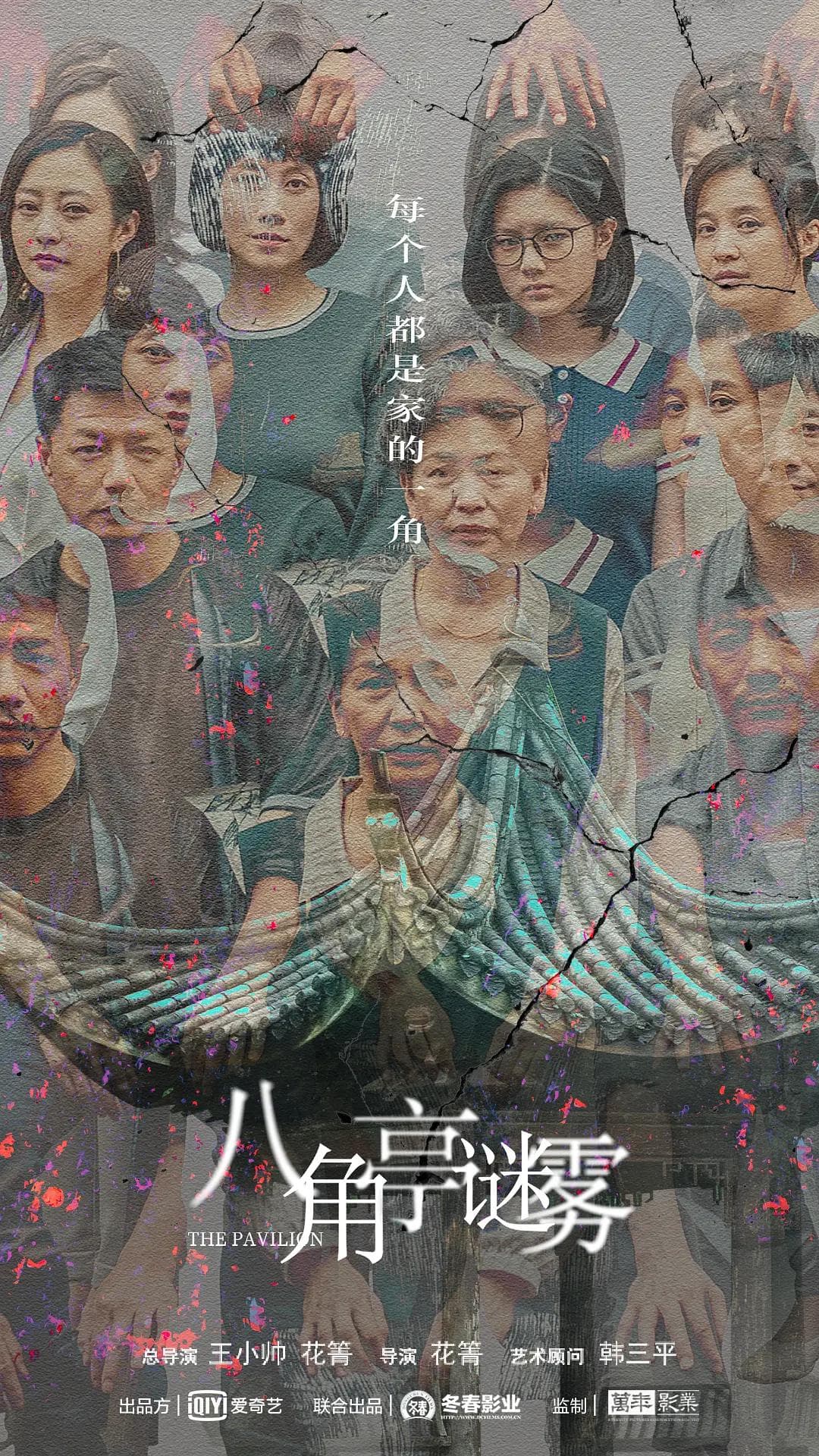 八角亭谜雾海报