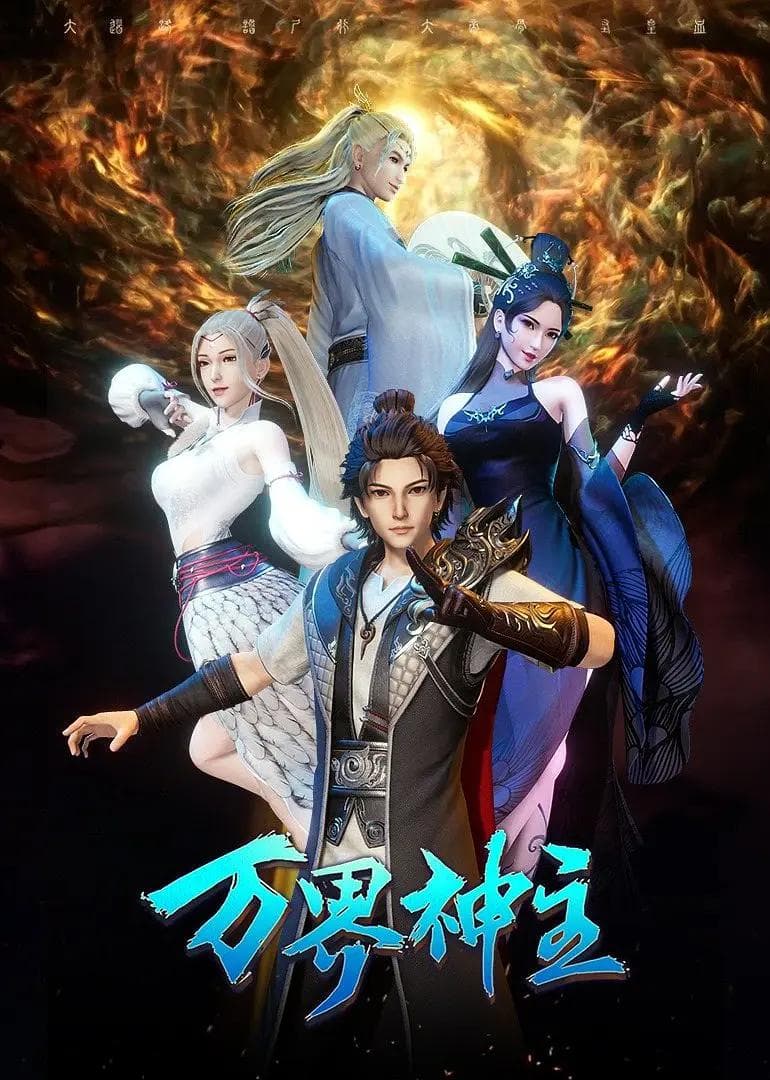 万界神主第三季海报