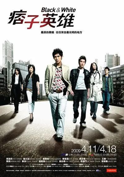 痞子英雄2009海报