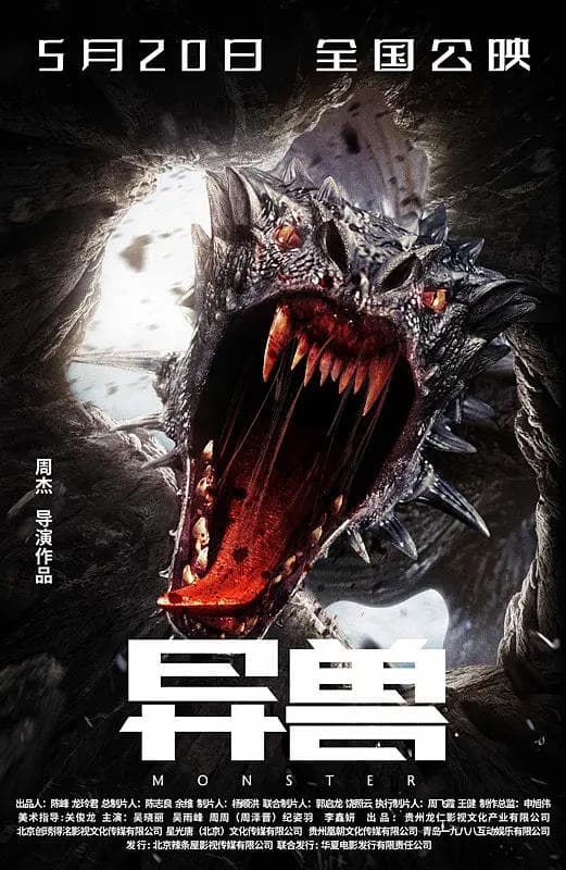 异兽2022海报
