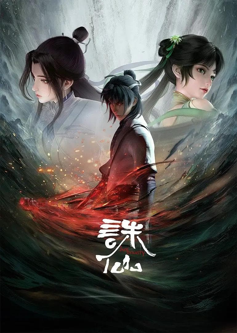 诛仙第一季海报