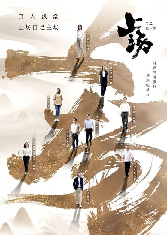 上场2023海报