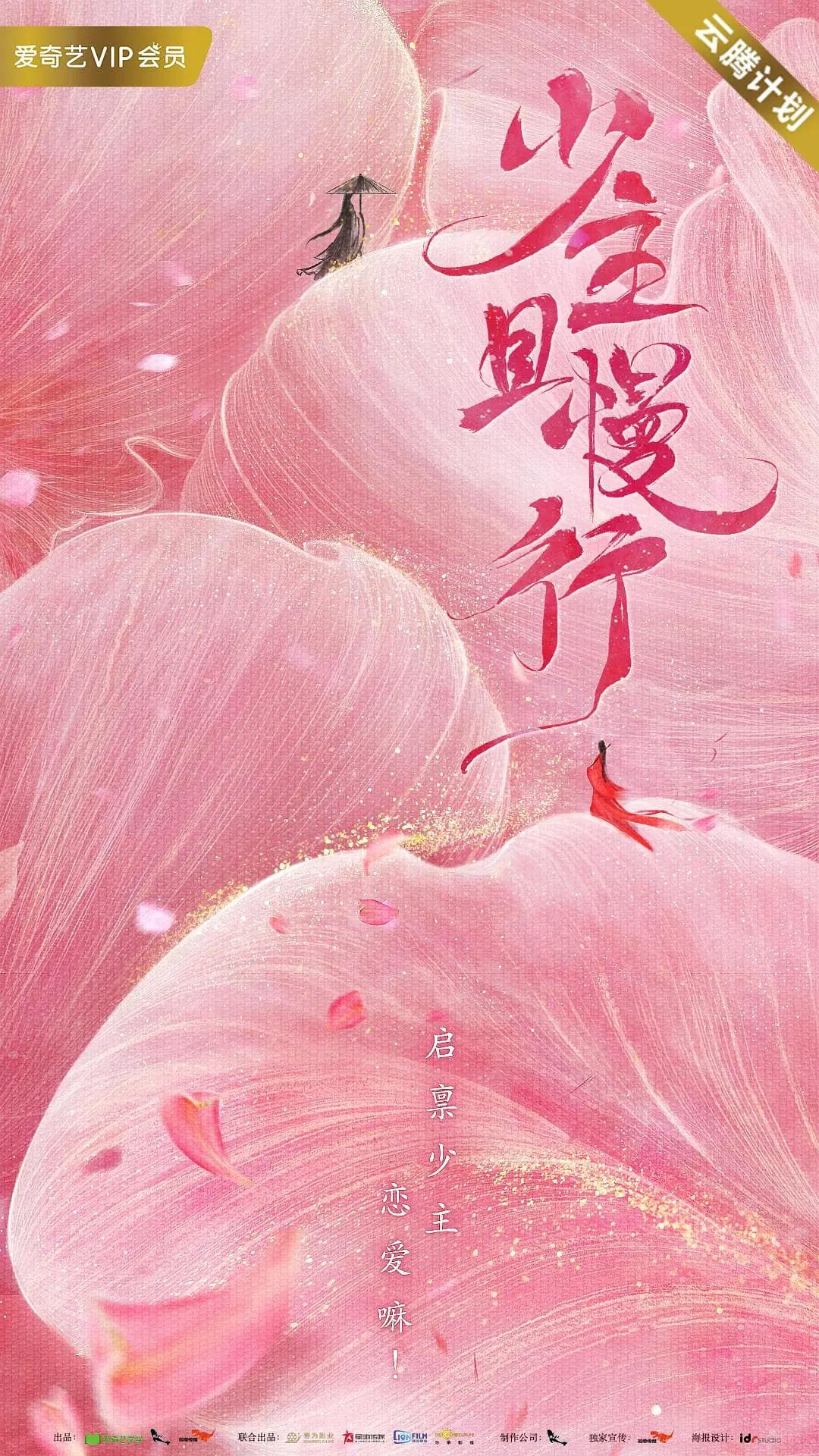 少主且慢行第一季海报