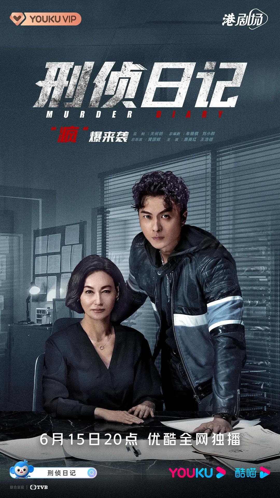 刑侦日记2021粤语海报