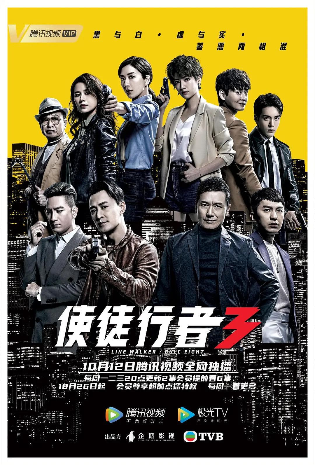 使徒行者3国语海报