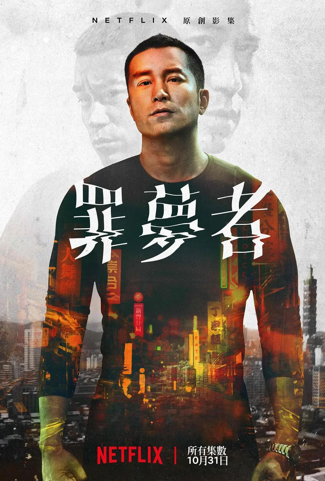 罪梦者2019海报