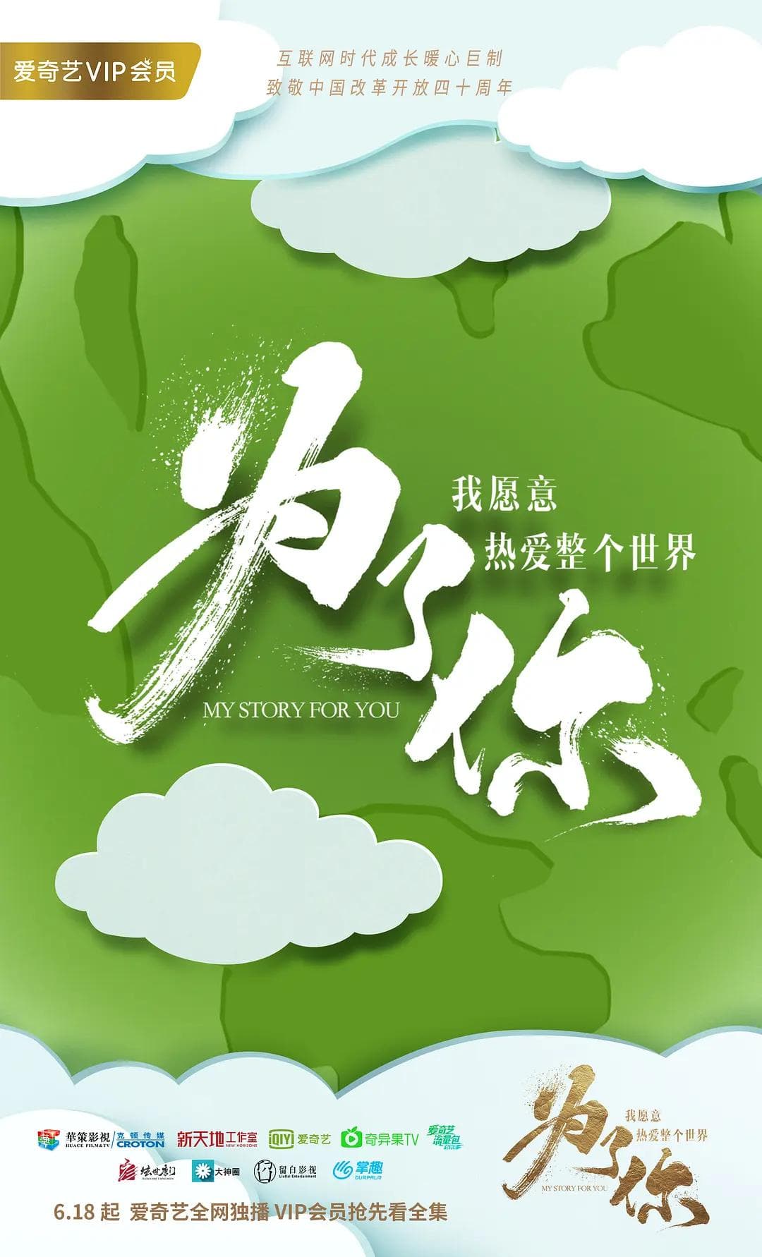 为了你我愿意热爱整个世界海报