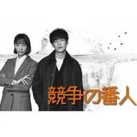 竞争守护者海报